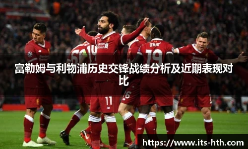富勒姆与利物浦历史交锋战绩分析及近期表现对比