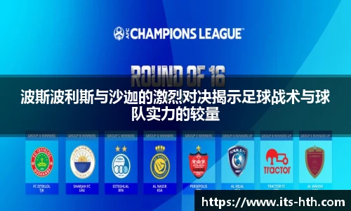 波斯波利斯与沙迦的激烈对决揭示足球战术与球队实力的较量