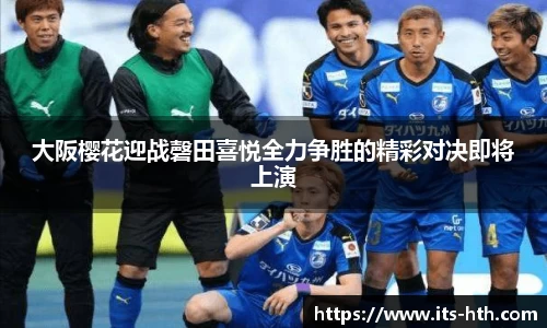 大阪樱花迎战磬田喜悦全力争胜的精彩对决即将上演