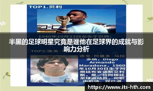 半黑的足球明星究竟是谁他在足球界的成就与影响力分析