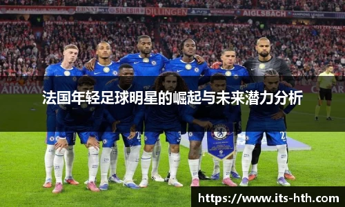法国年轻足球明星的崛起与未来潜力分析