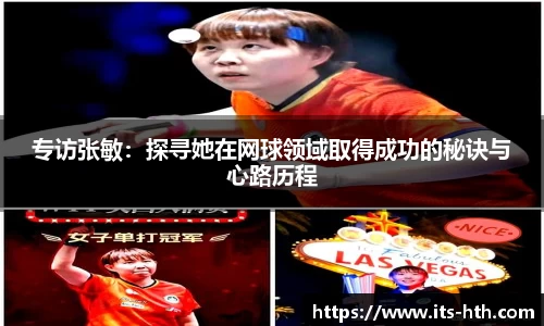 专访张敏：探寻她在网球领域取得成功的秘诀与心路历程
