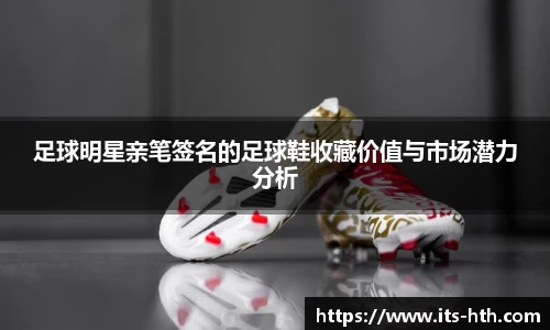 足球明星亲笔签名的足球鞋收藏价值与市场潜力分析