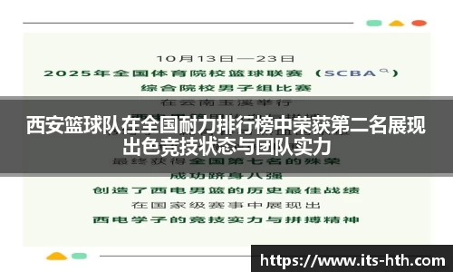 西安篮球队在全国耐力排行榜中荣获第二名展现出色竞技状态与团队实力