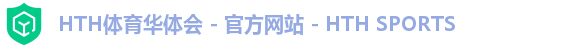 华体会HTH